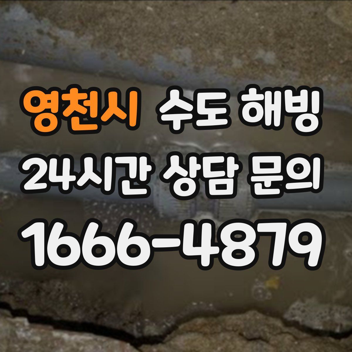 영천시 수도 해빙