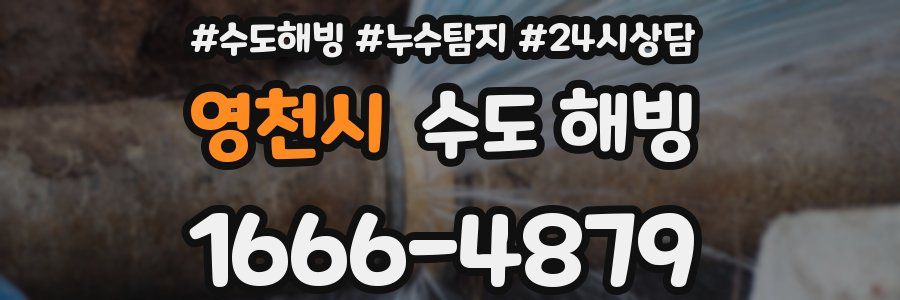 영천시 수도 해빙