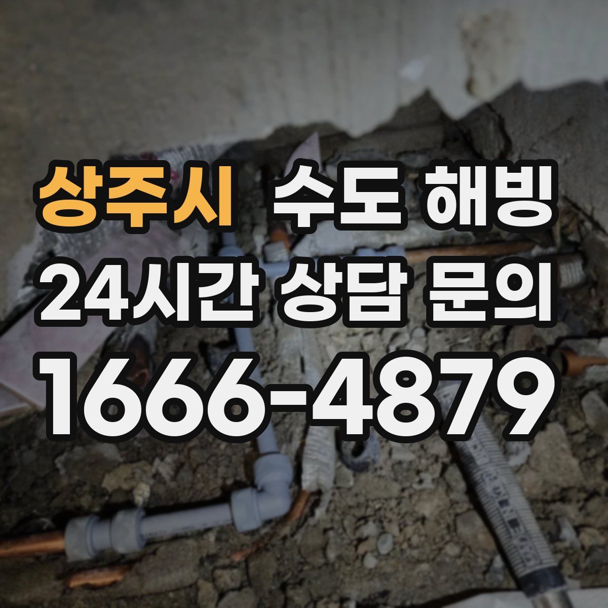 상주시 수도 해빙