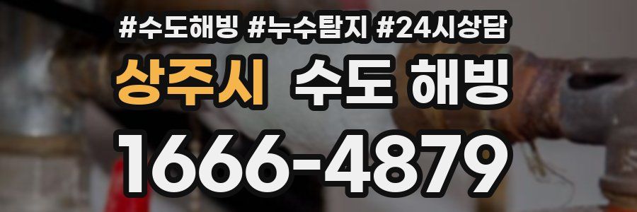 상주시 수도 해빙