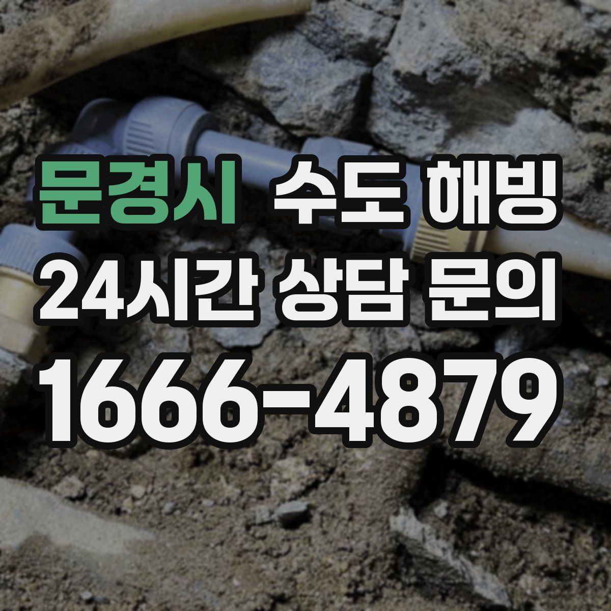 문경시 수도 해빙