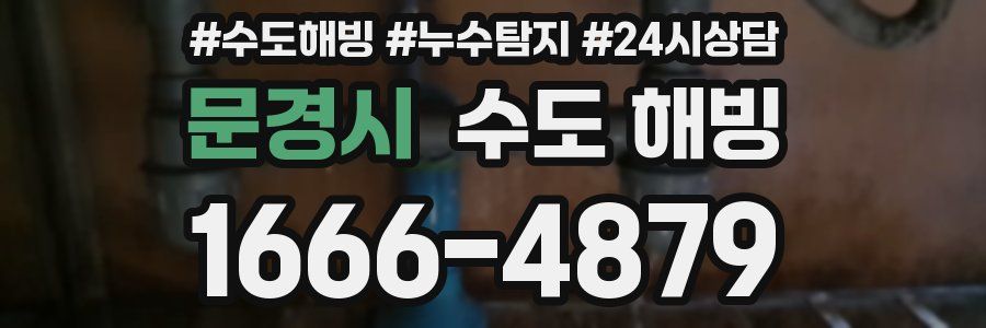 문경시 수도 해빙