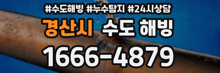경산시 수도 해빙