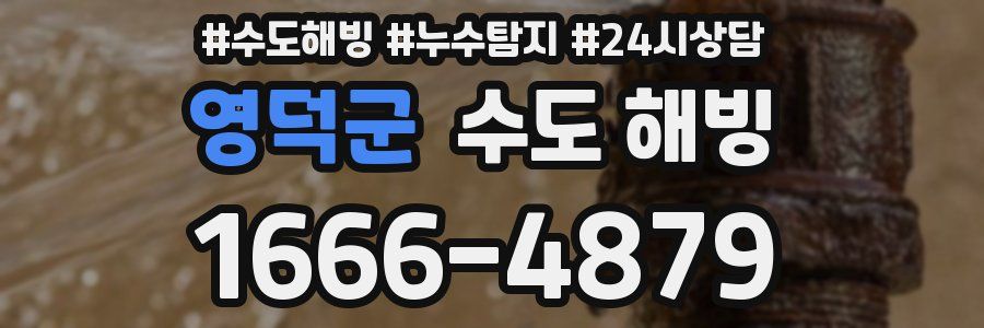 영덕군 수도 해빙