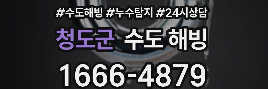 청도군 수도 해빙