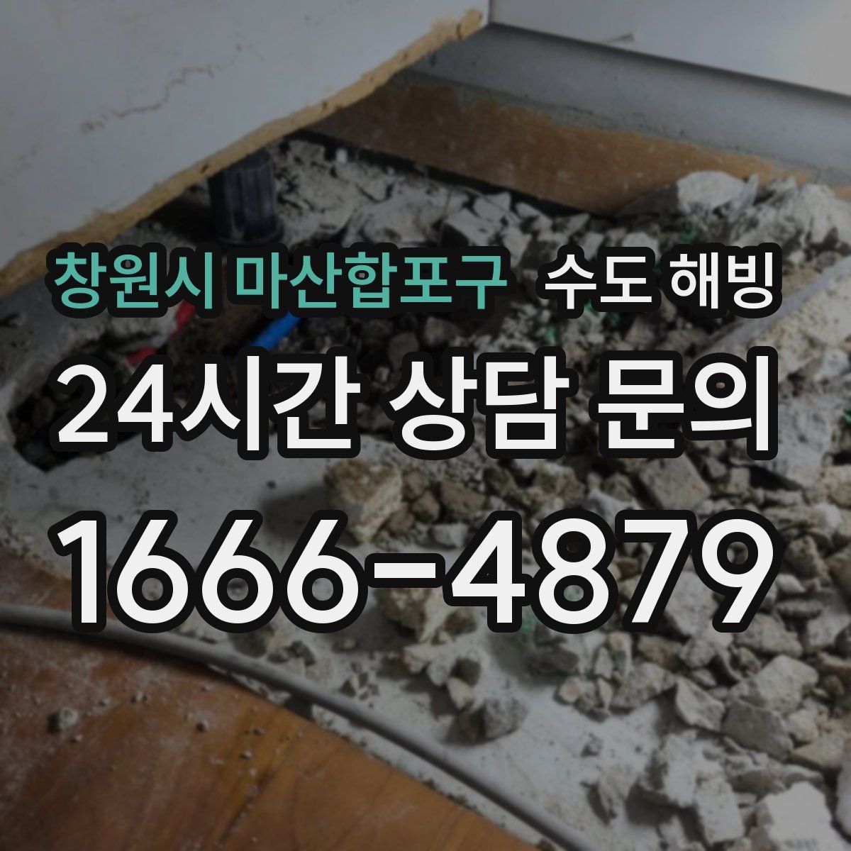 창원시 마산합포구 수도 해빙