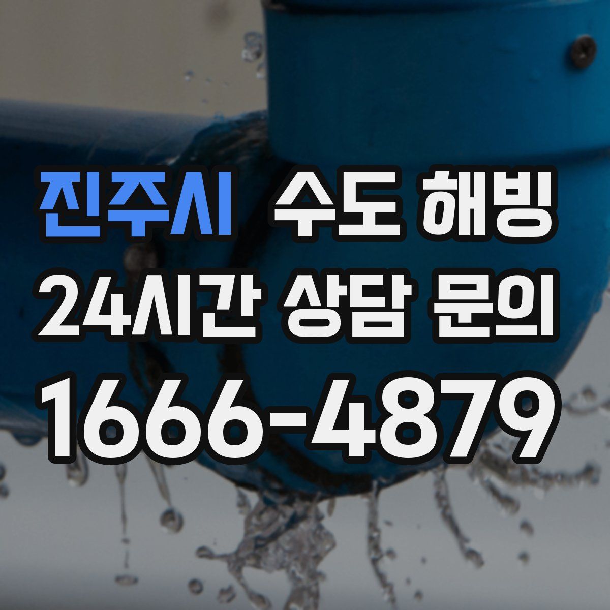 진주시 수도 해빙