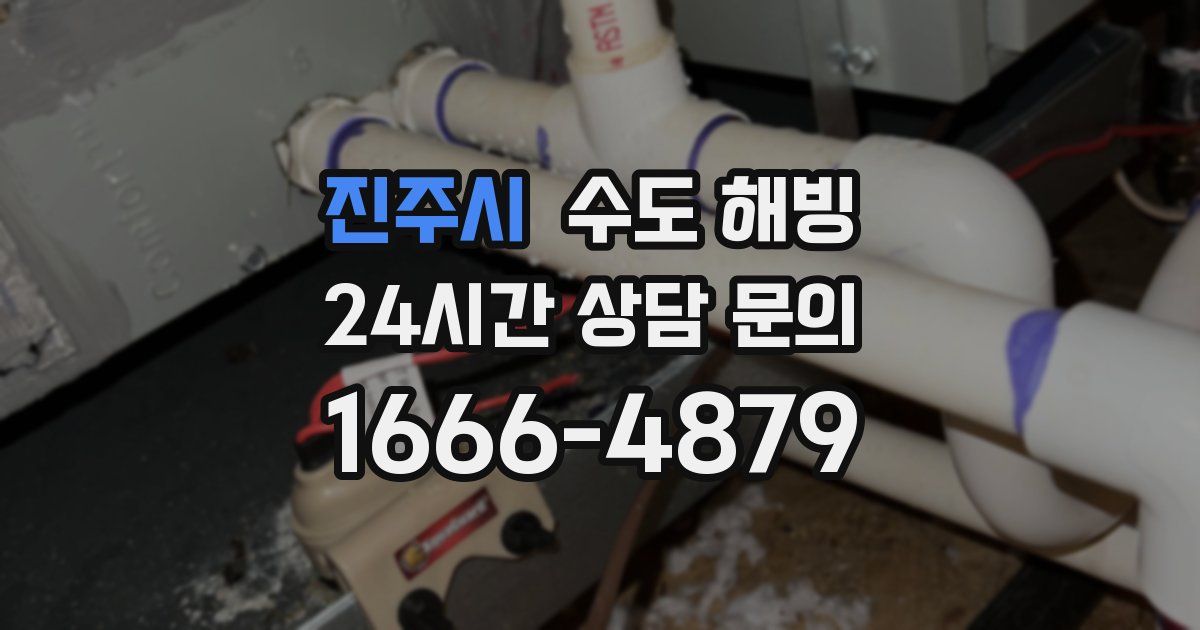 진주시 수도 해빙