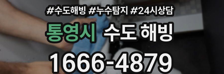 통영시 수도 해빙