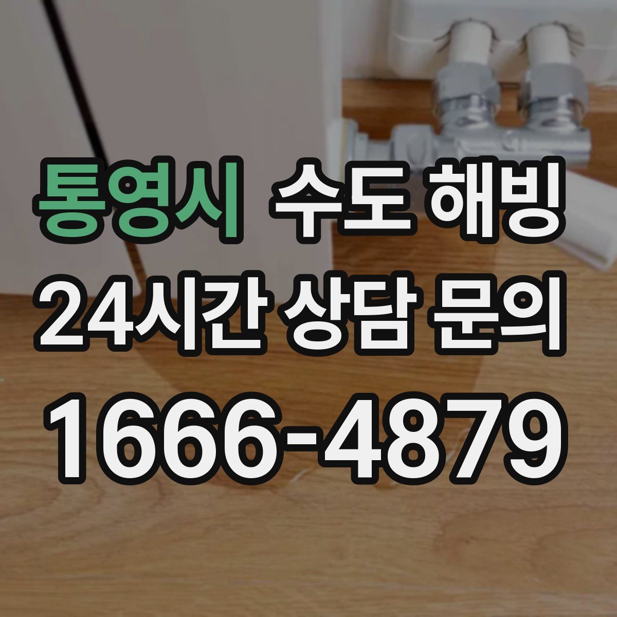 통영시 수도 해빙