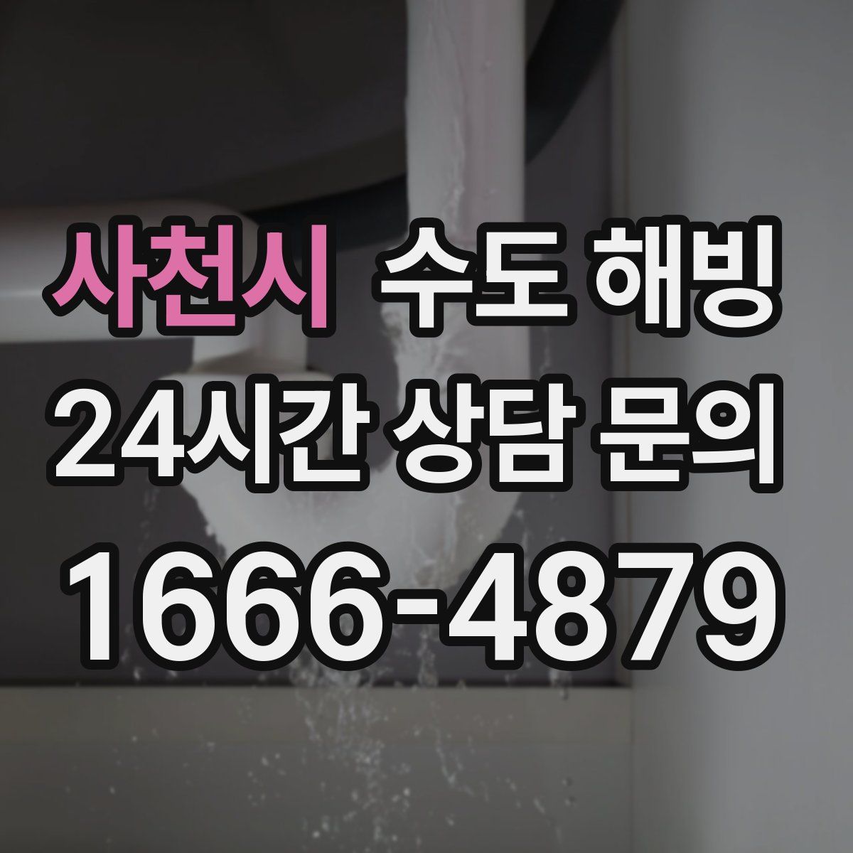 사천시 수도 해빙