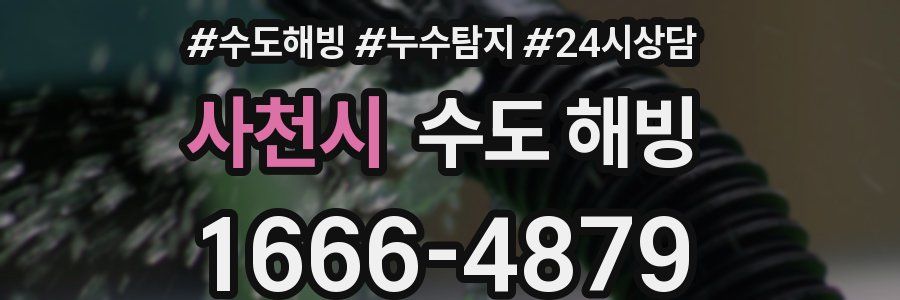 사천시 수도 해빙