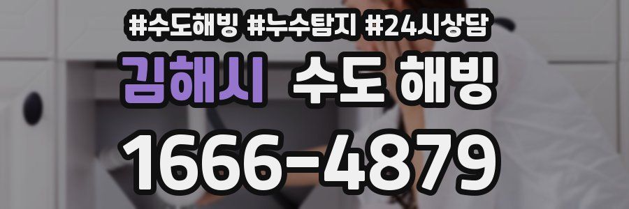 김해시 수도 해빙