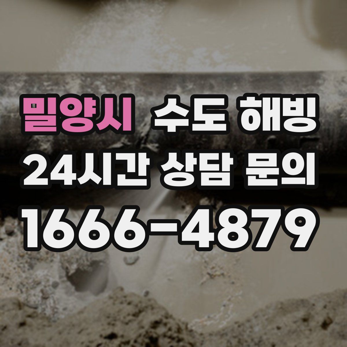 밀양시 수도 해빙