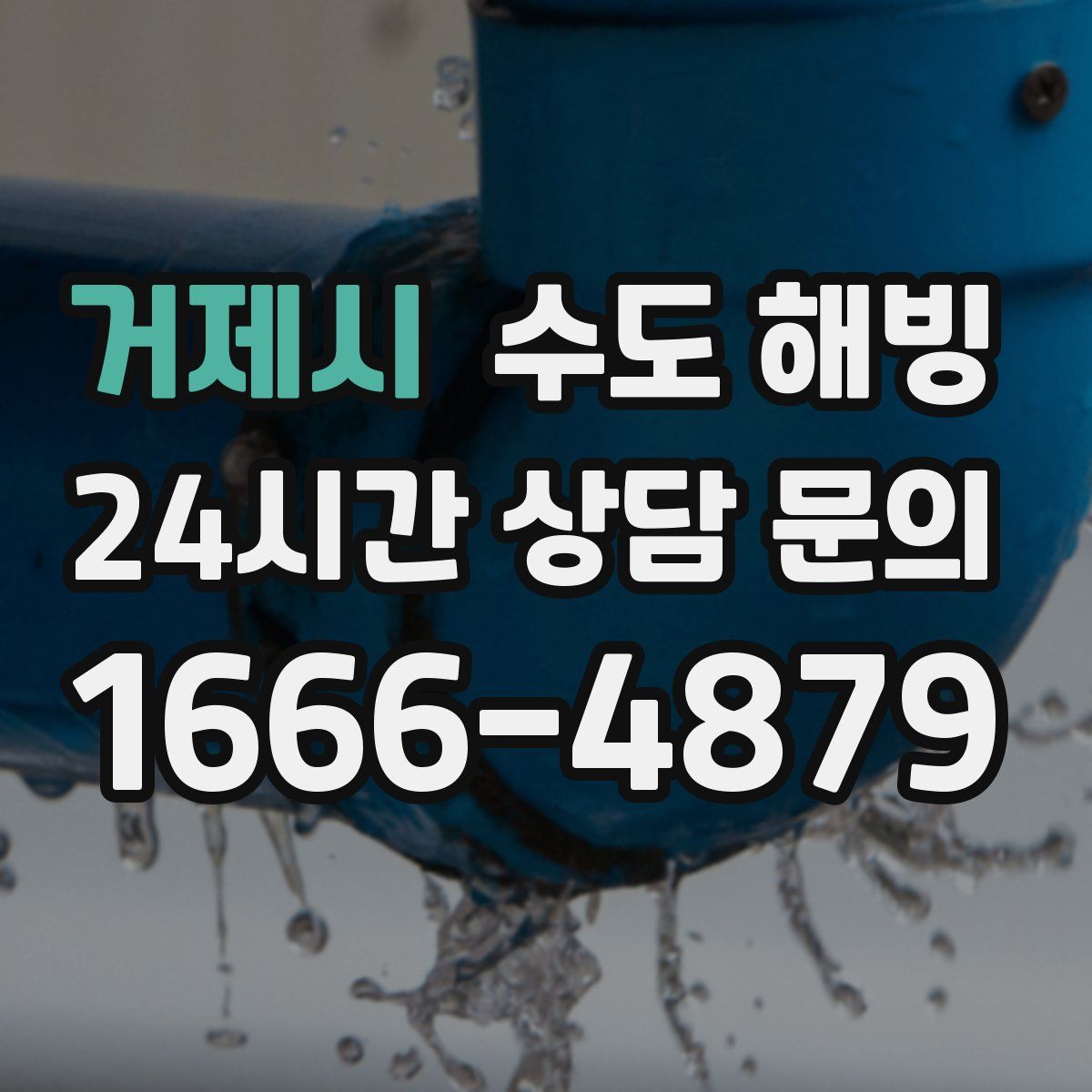 거제시 수도 해빙