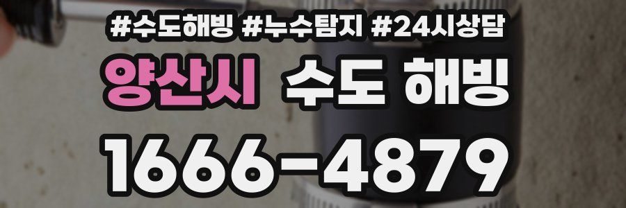 양산시 수도 해빙