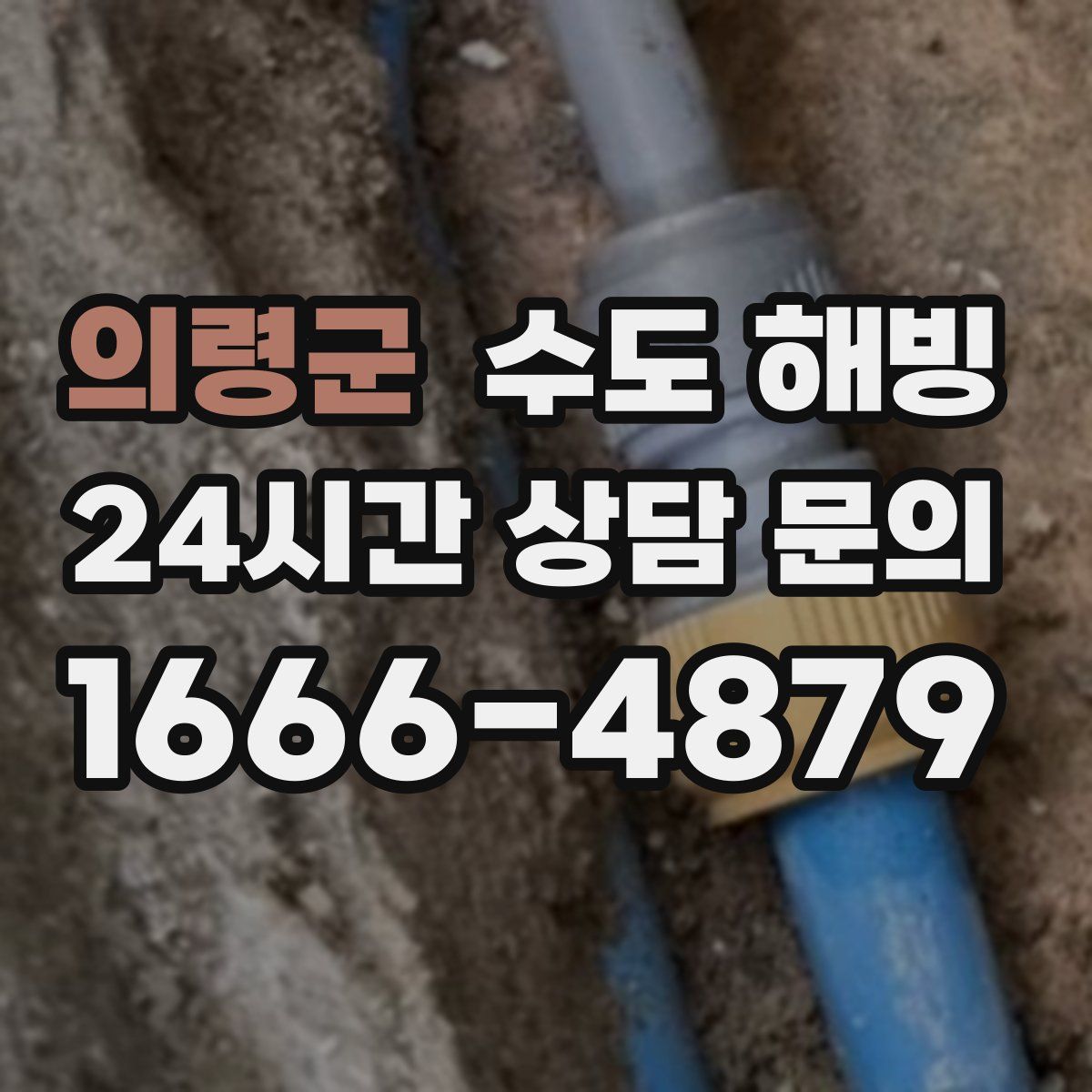 의령군 수도 해빙