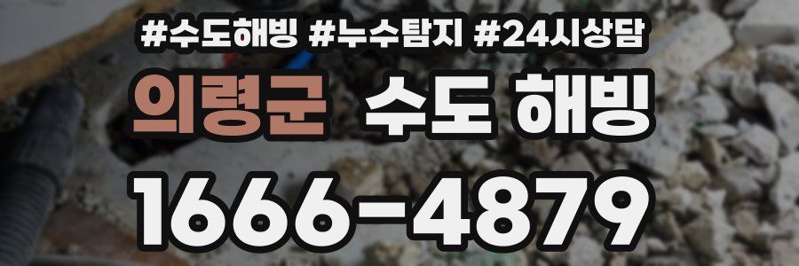 의령군 수도 해빙