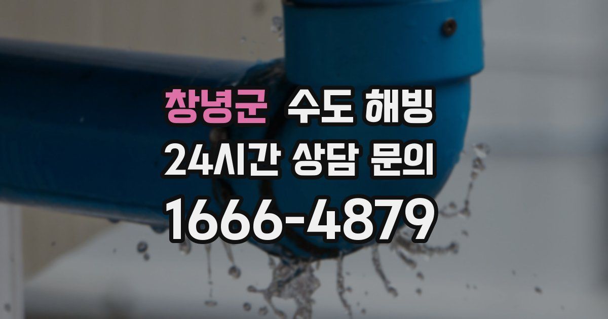 창녕군 수도 해빙