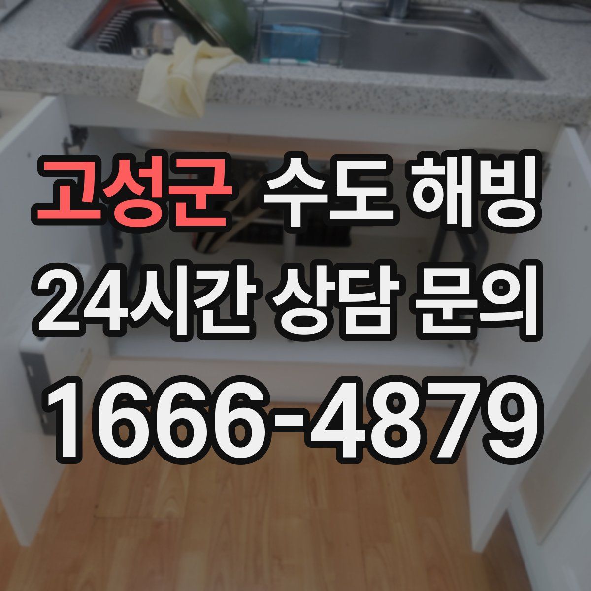 고성군 수도 해빙