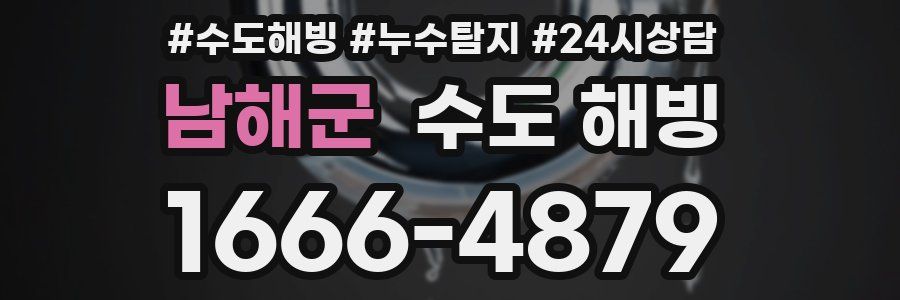 남해군 수도 해빙