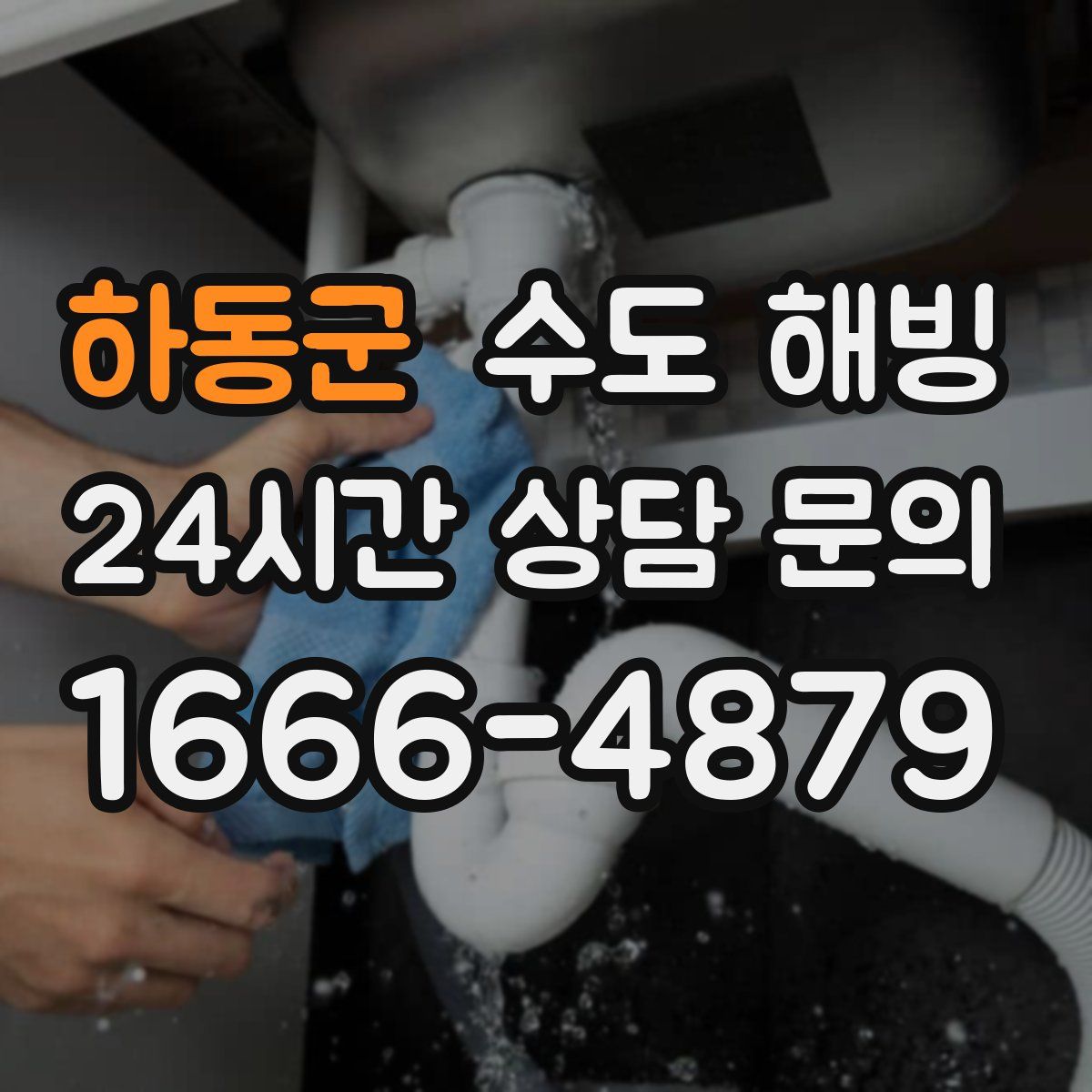 하동군 수도 해빙