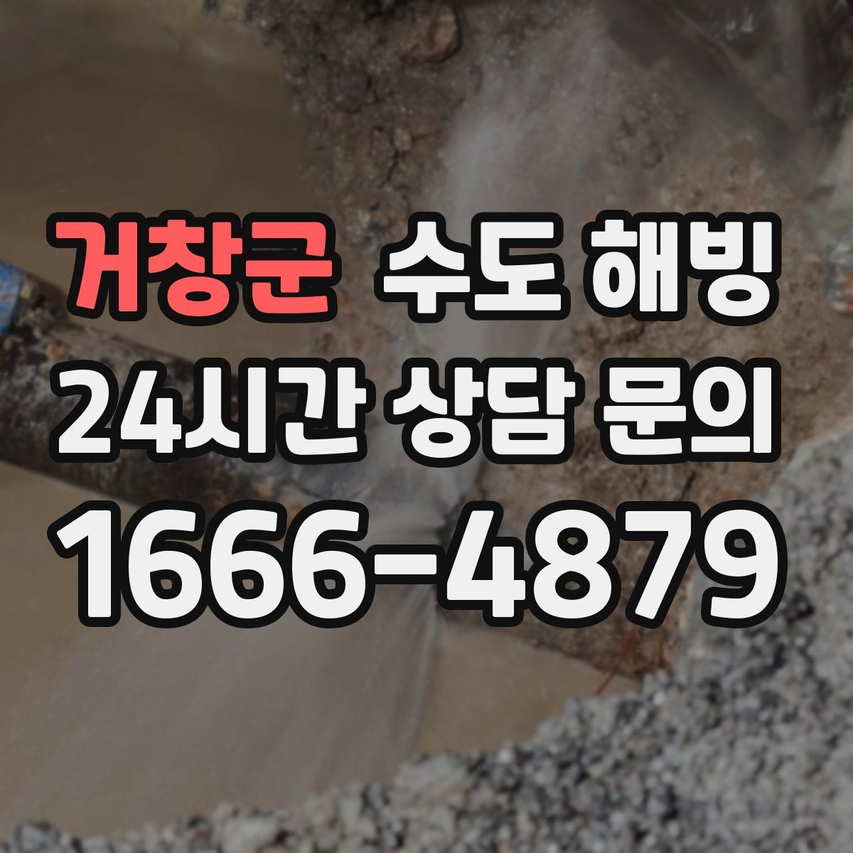 거창군 수도 해빙