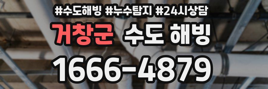 거창군 수도 해빙