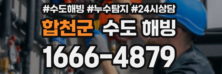 합천군 수도 해빙