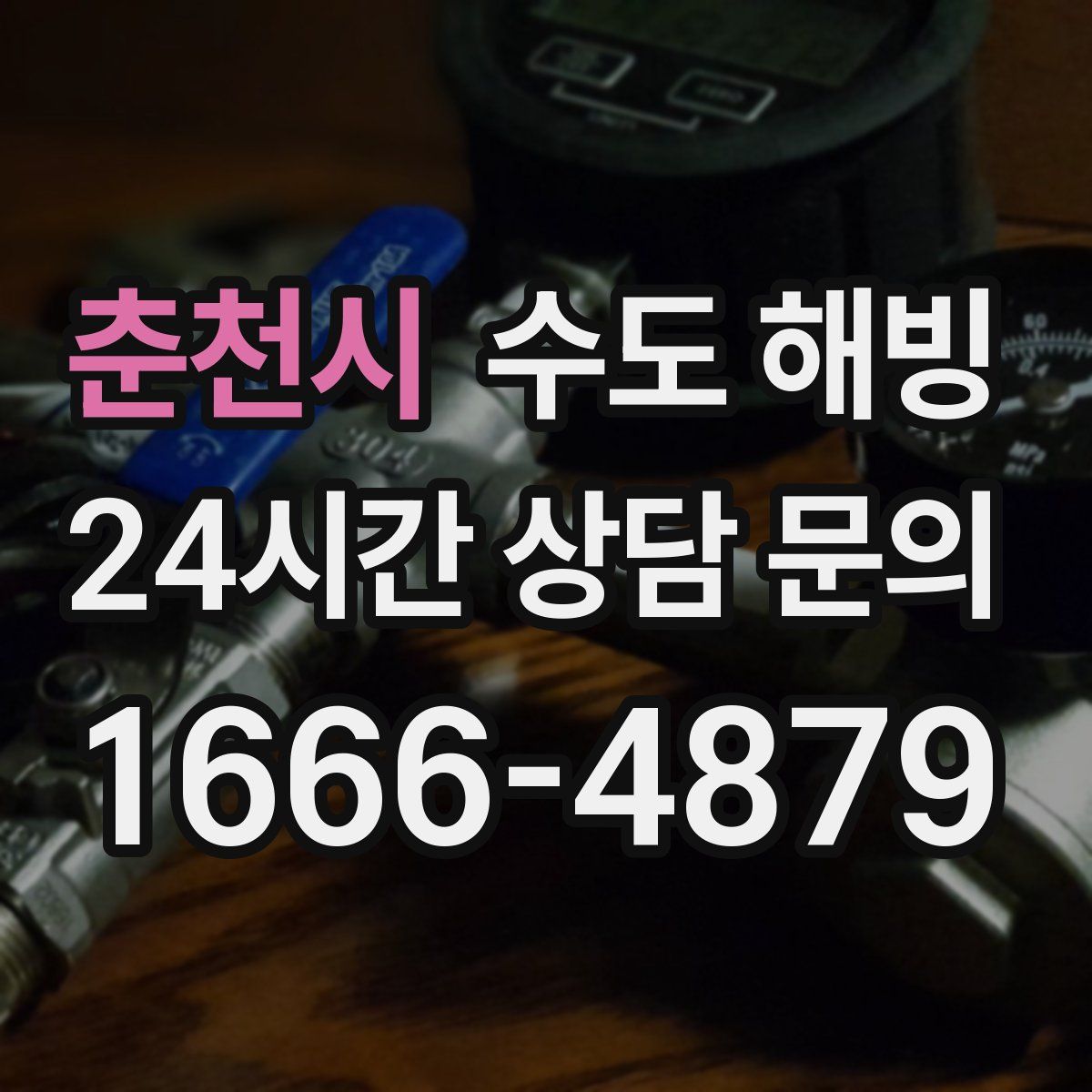 춘천시 수도 해빙