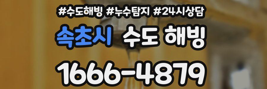 속초시 수도 해빙