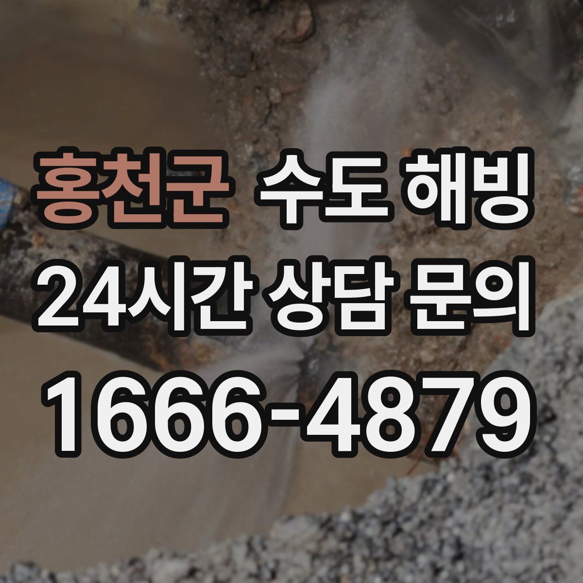 홍천군 수도 해빙