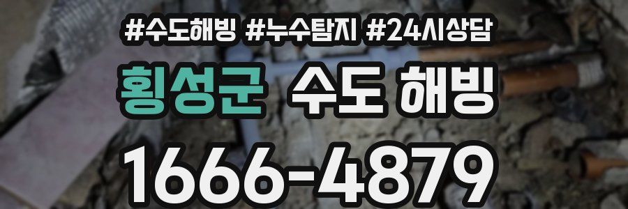 횡성군 수도 해빙