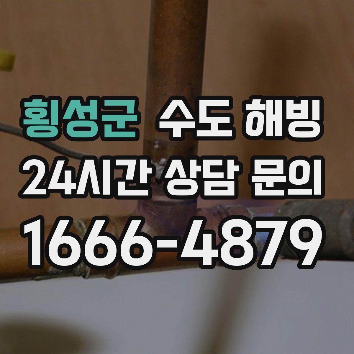 횡성군 수도 해빙