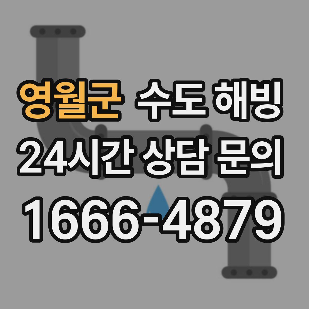 영월군 수도 해빙