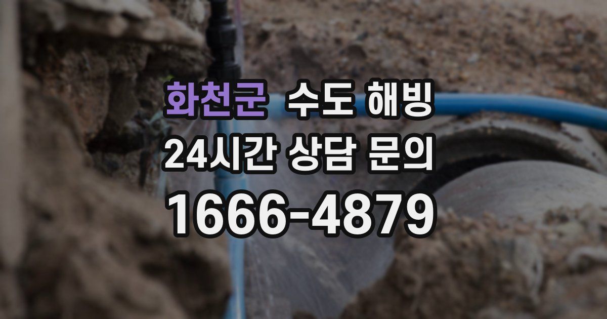 화천군 수도 해빙