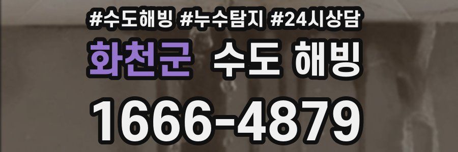 화천군 수도 해빙