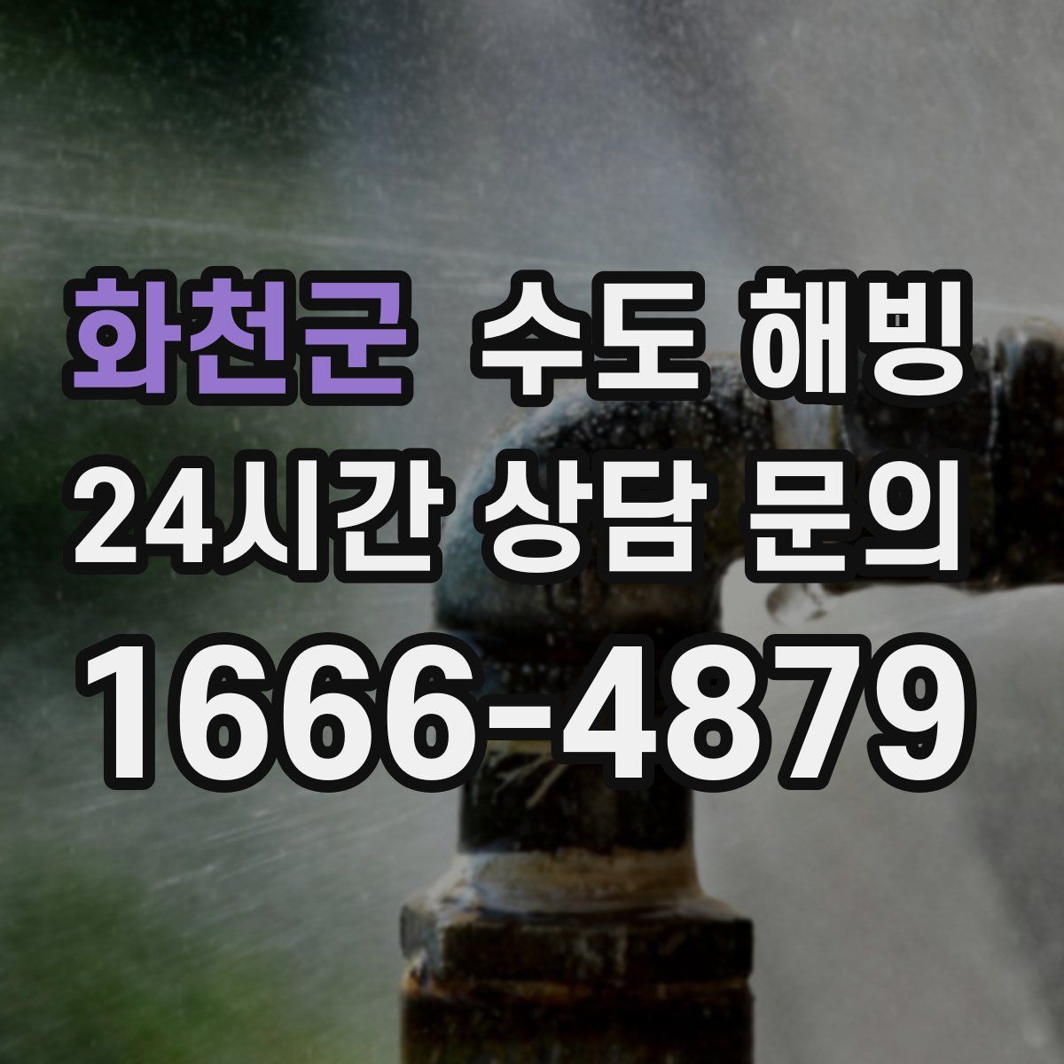 화천군 수도 해빙