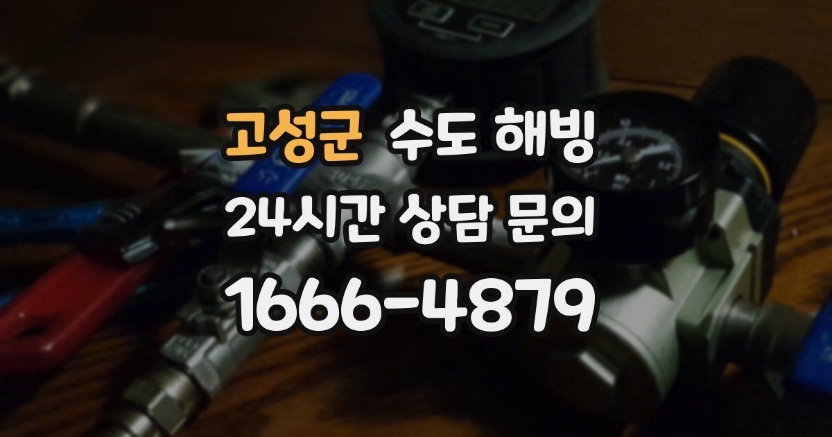 고성군 수도 해빙