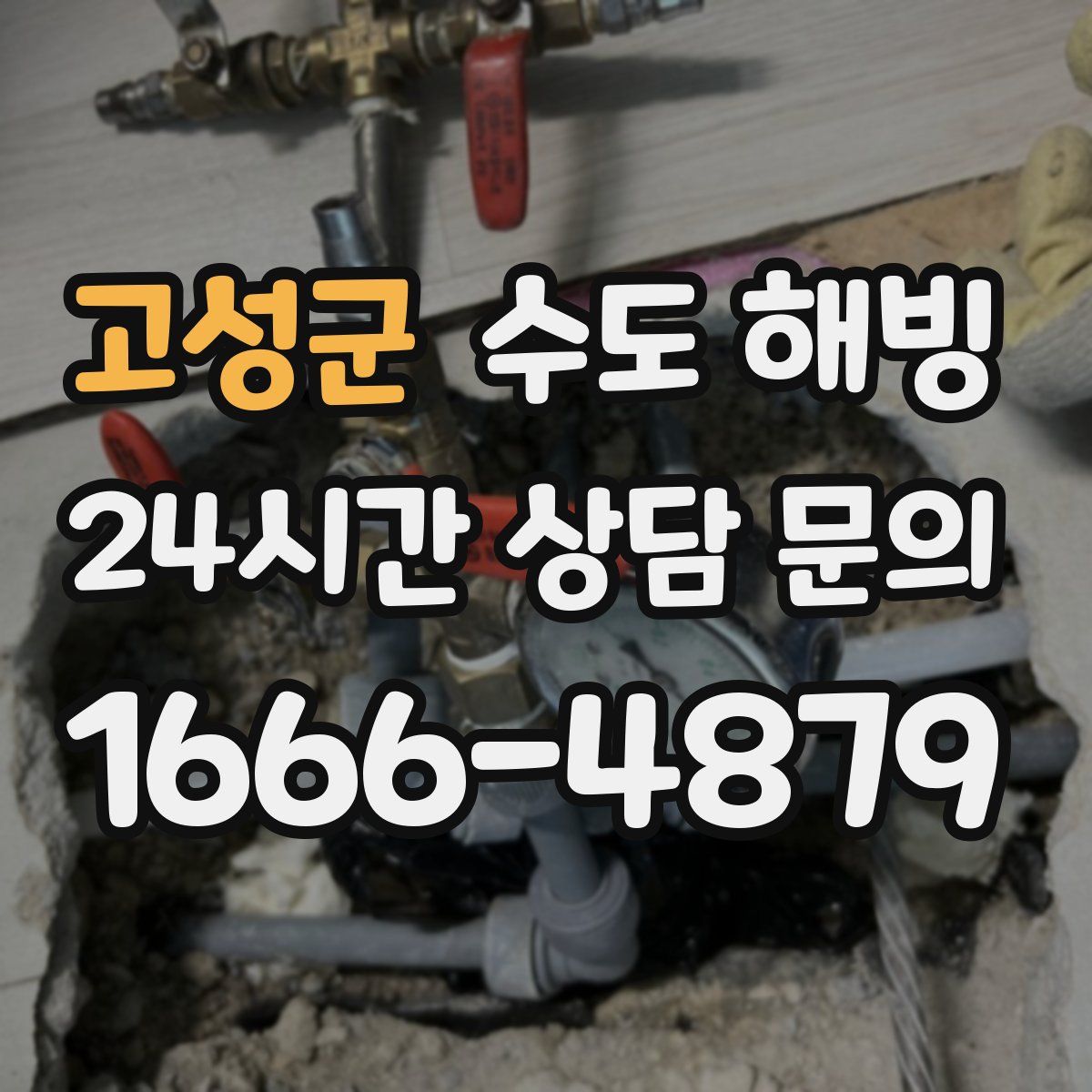 고성군 수도 해빙