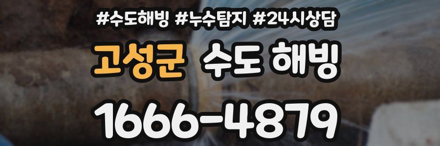 고성군 수도 해빙