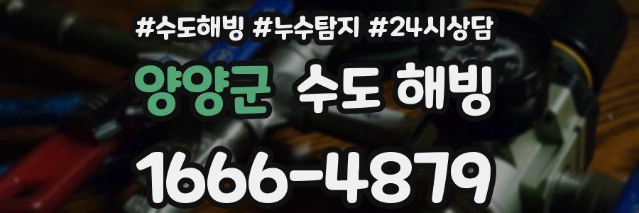 양양군 수도 해빙