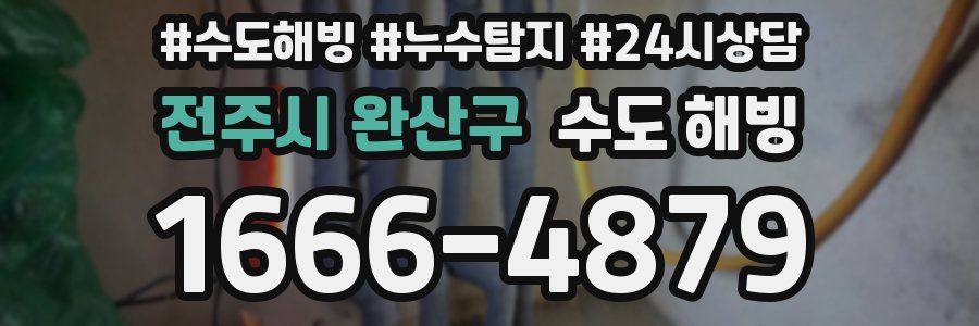 전주시 완산구 수도 해빙