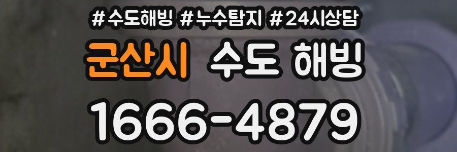 군산시 수도 해빙