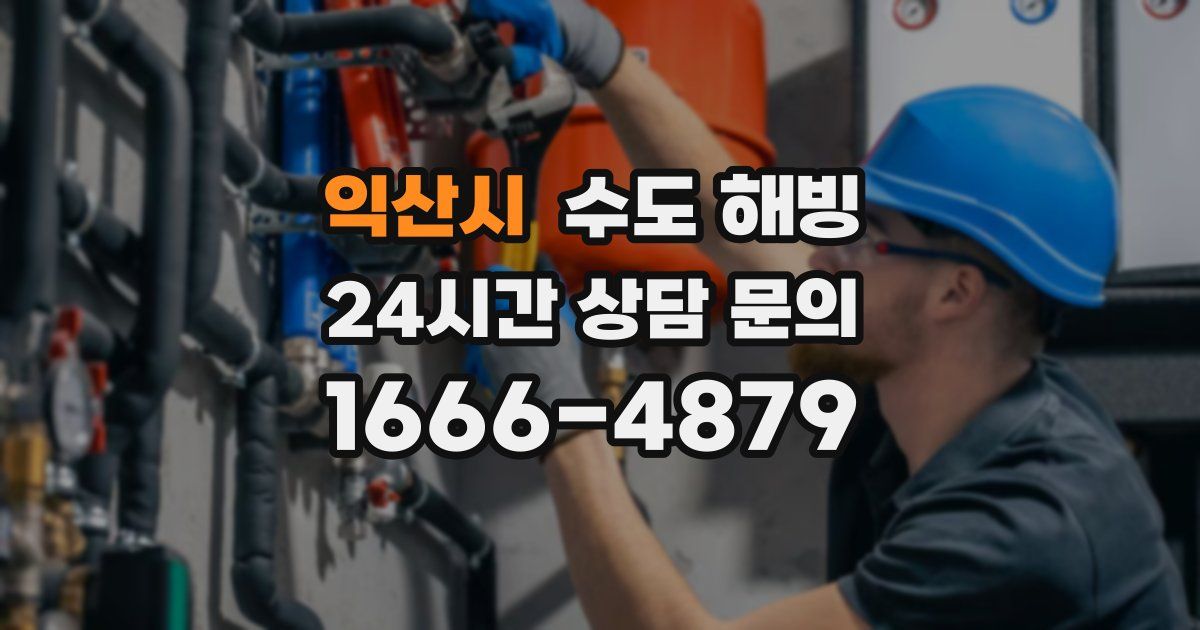 익산시 수도 해빙