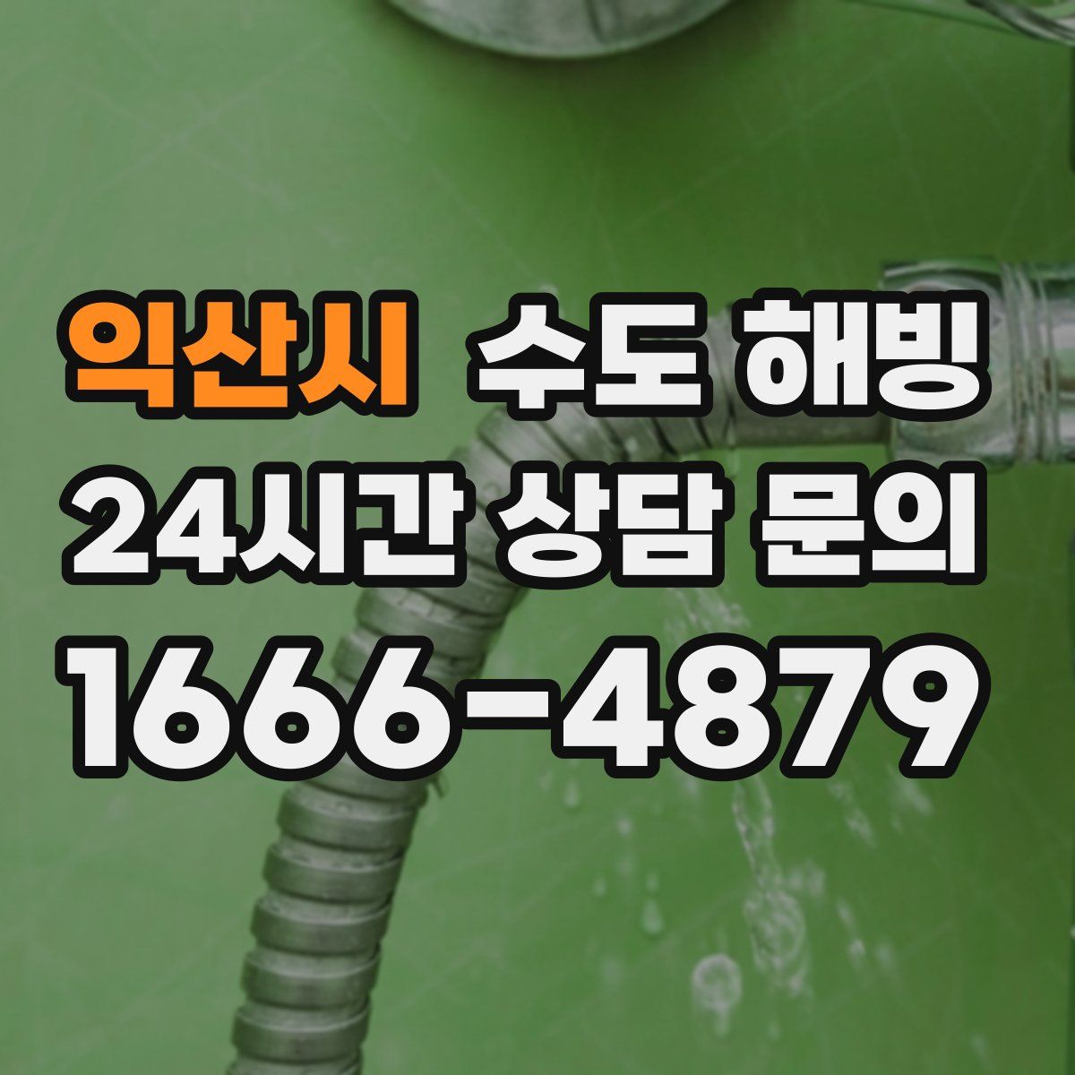 익산시 수도 해빙