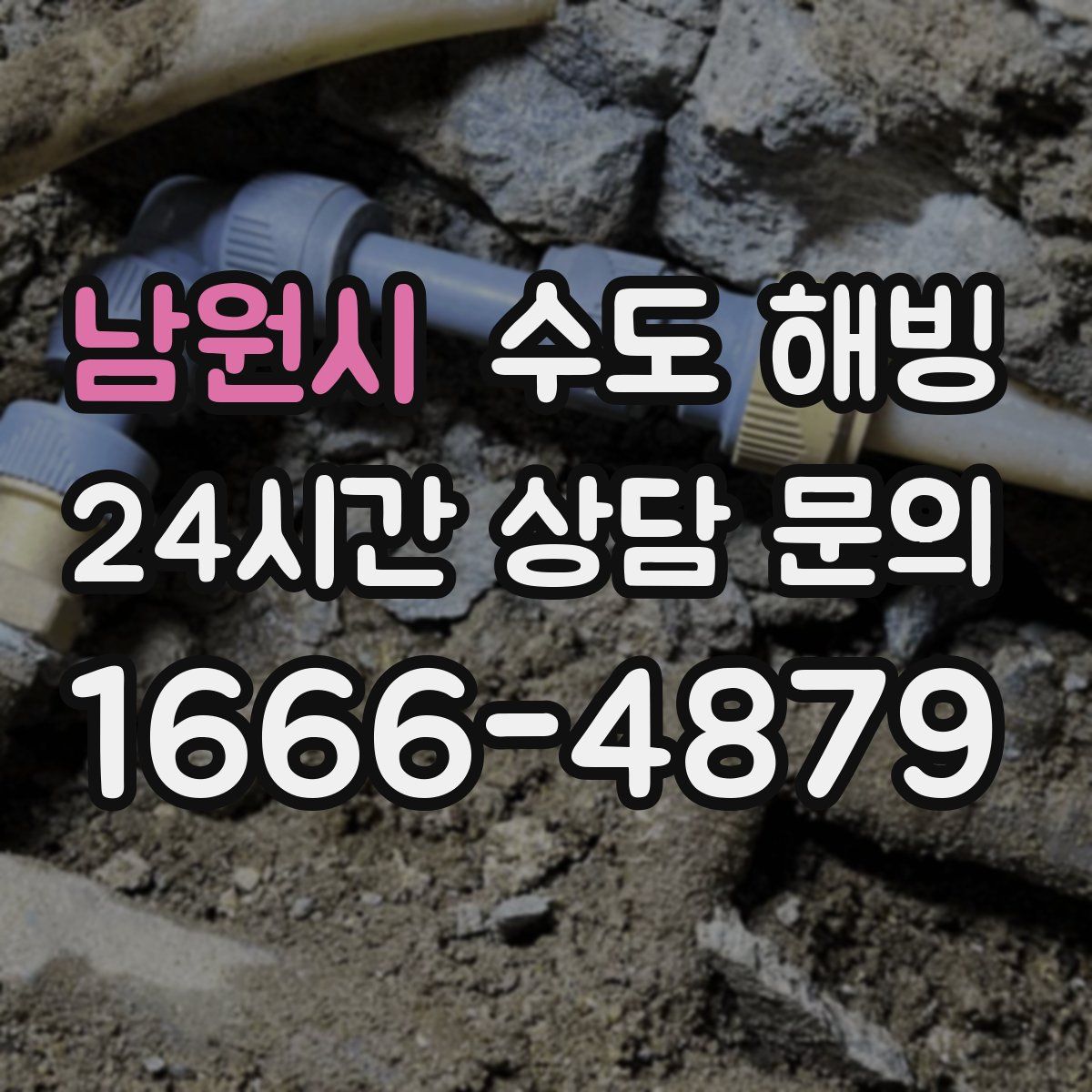 남원시 수도 해빙