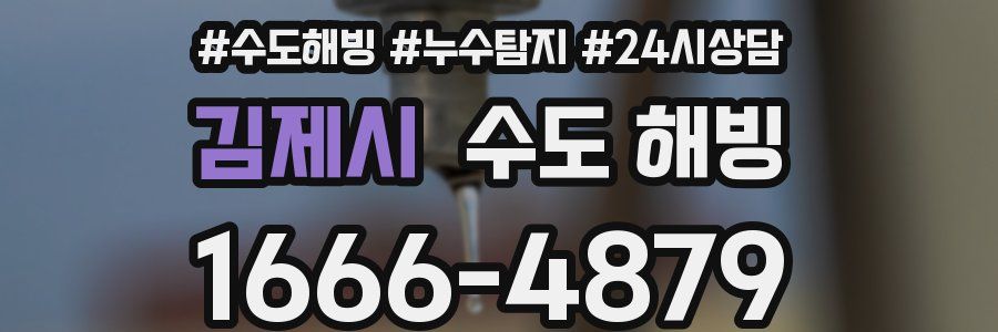 김제시 수도 해빙