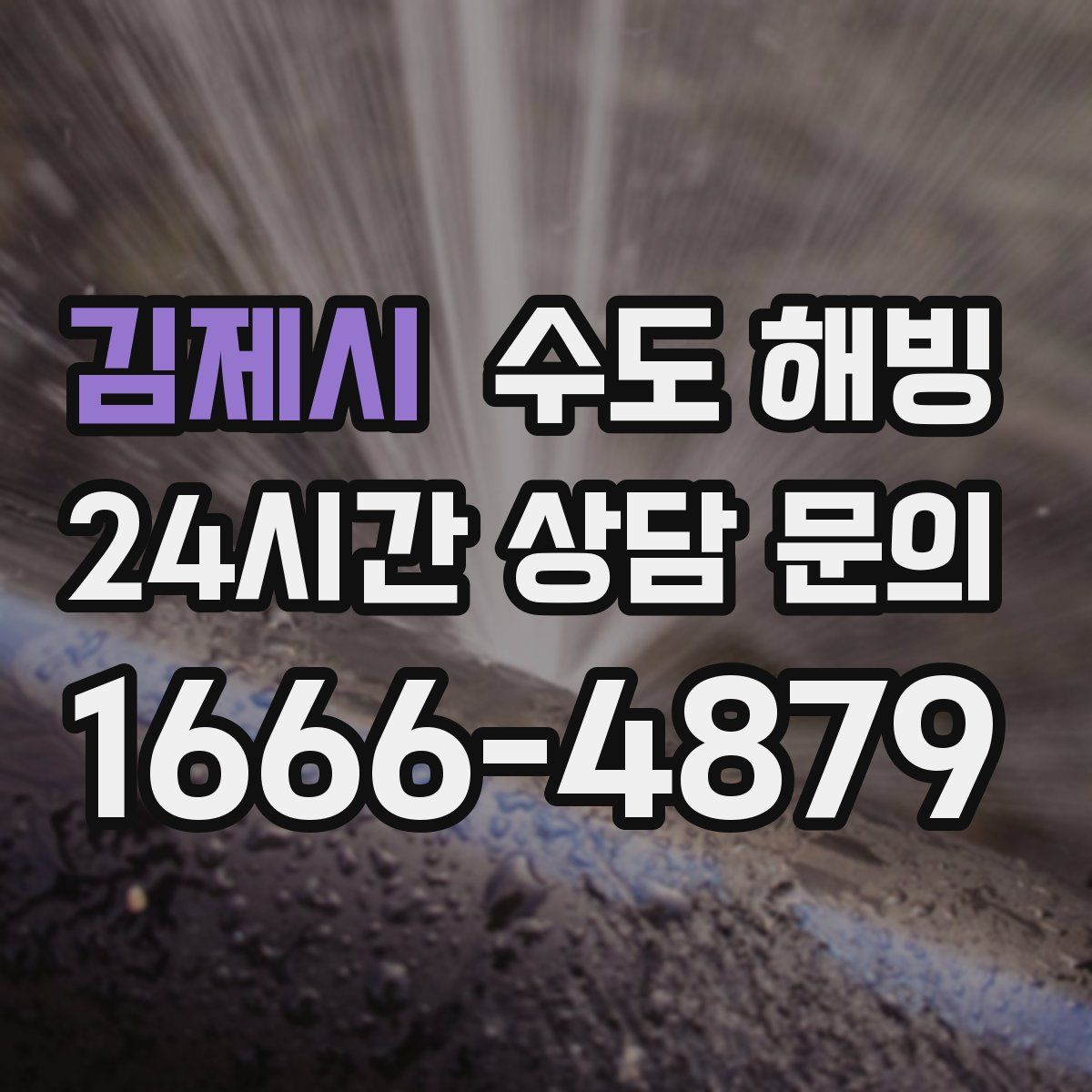 김제시 수도 해빙