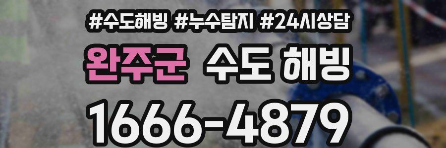 완주군 수도 해빙